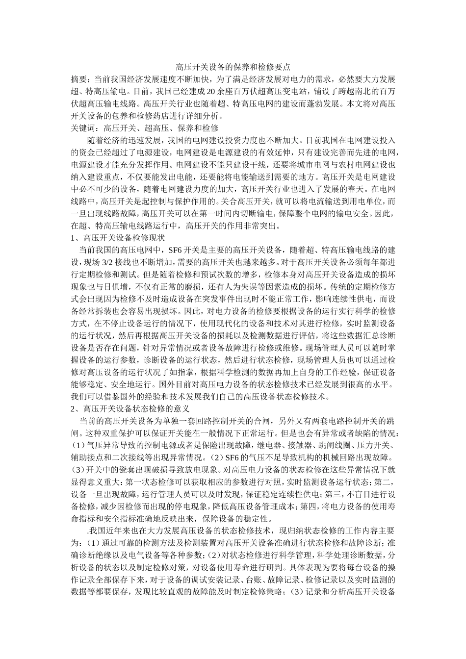 高压开关设备的保养和检修要点_第1页