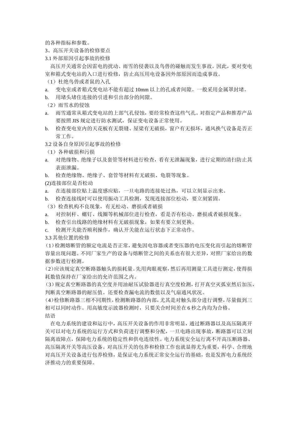 高压开关设备的保养和检修要点_第2页