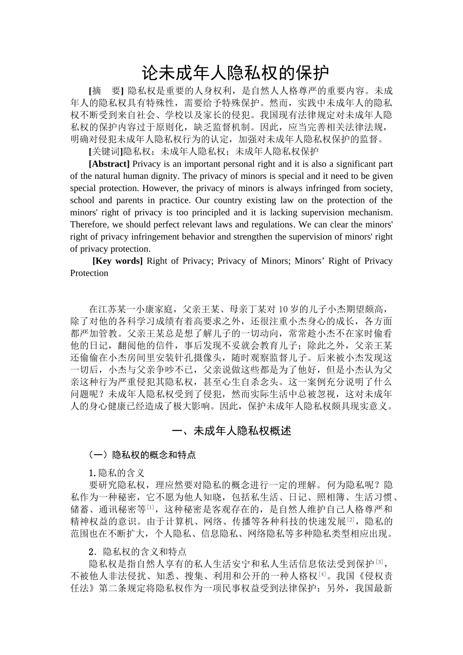 论未成年人隐私权的保护分析研究 法学专业_第1页