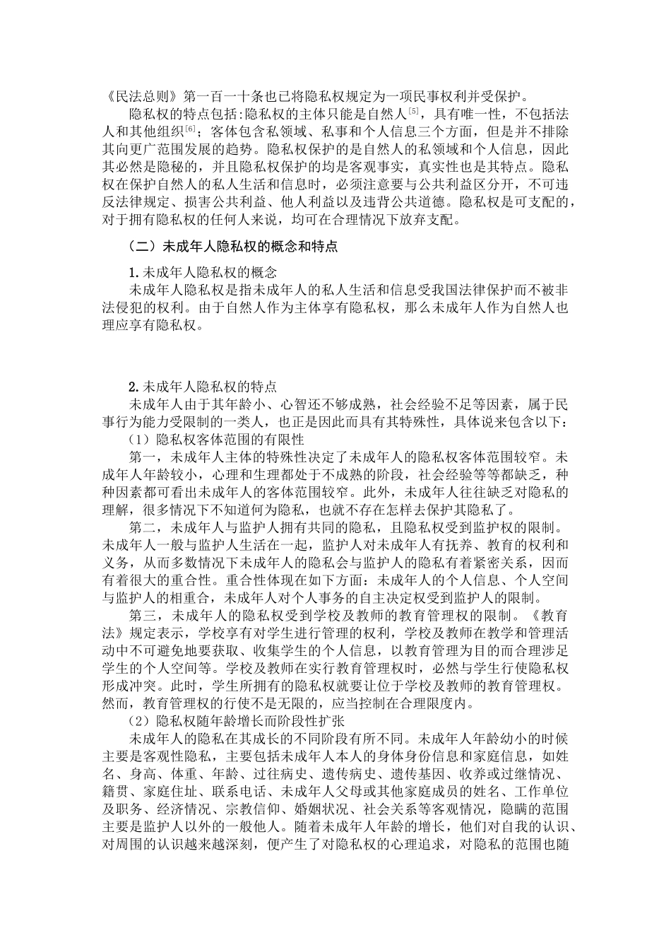 论未成年人隐私权的保护分析研究 法学专业_第2页