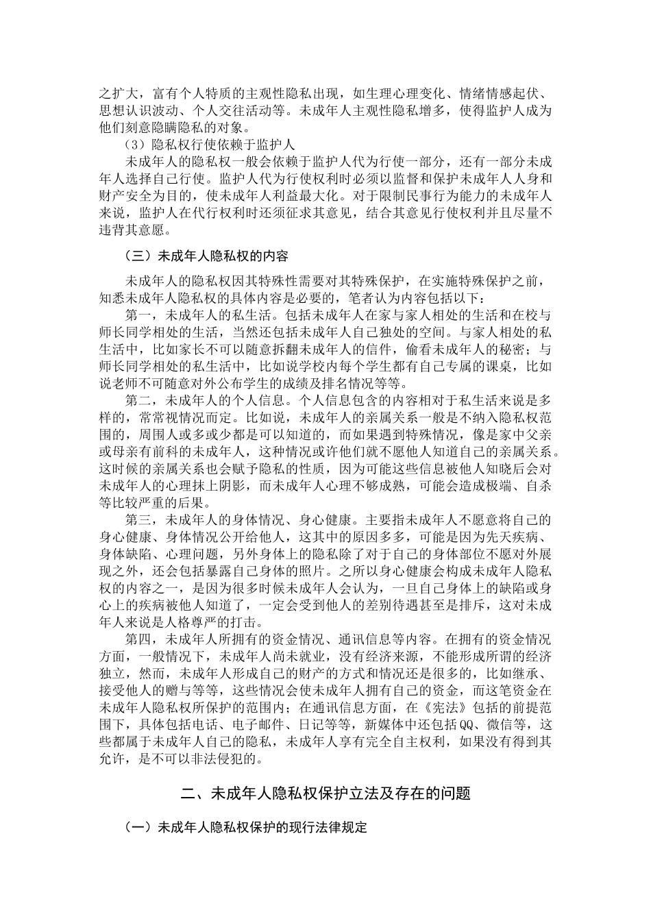 论未成年人隐私权的保护分析研究 法学专业_第3页