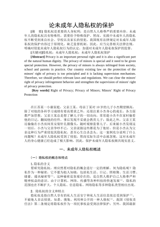 论未成年人隐私权的保护分析研究 法学专业