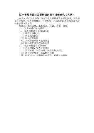 大纲辽宁省城市园林发展格局问题与对策研究
