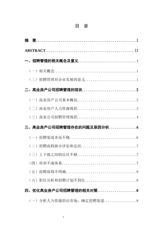 高业房产公司员工招聘管理研究