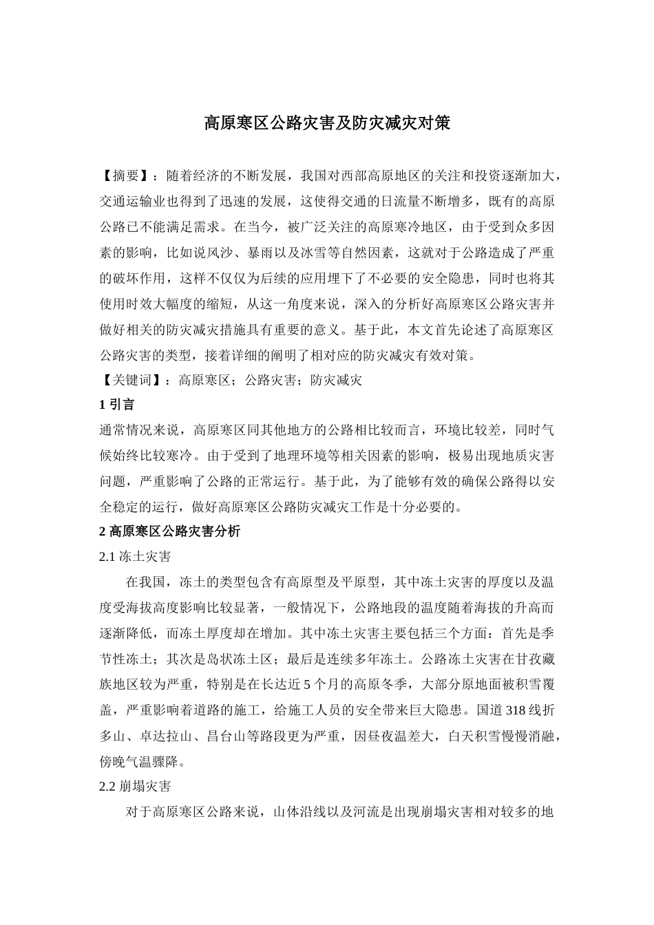 高原寒区公路灾害及防灾减灾对策_第1页