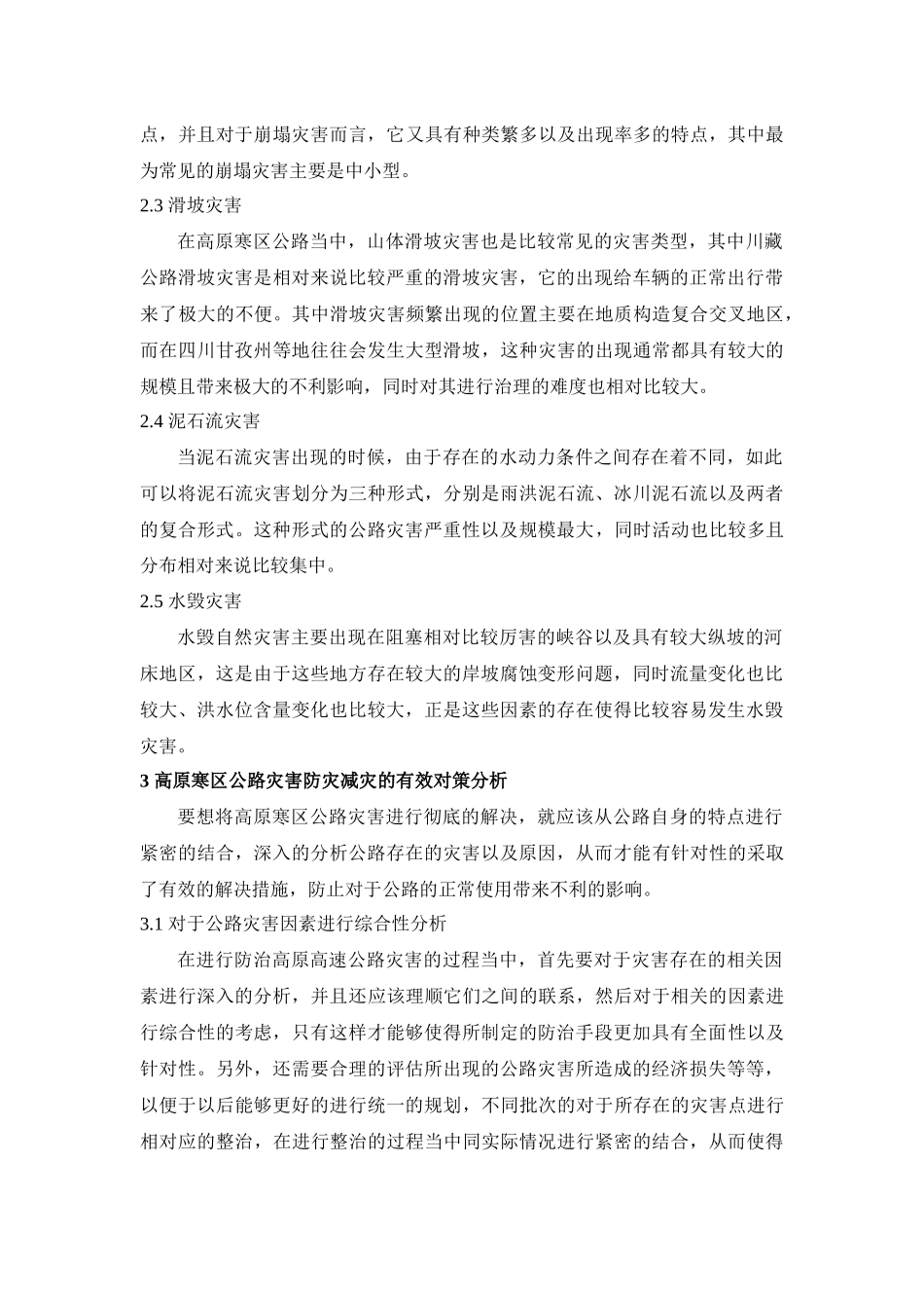 高原寒区公路灾害及防灾减灾对策_第2页