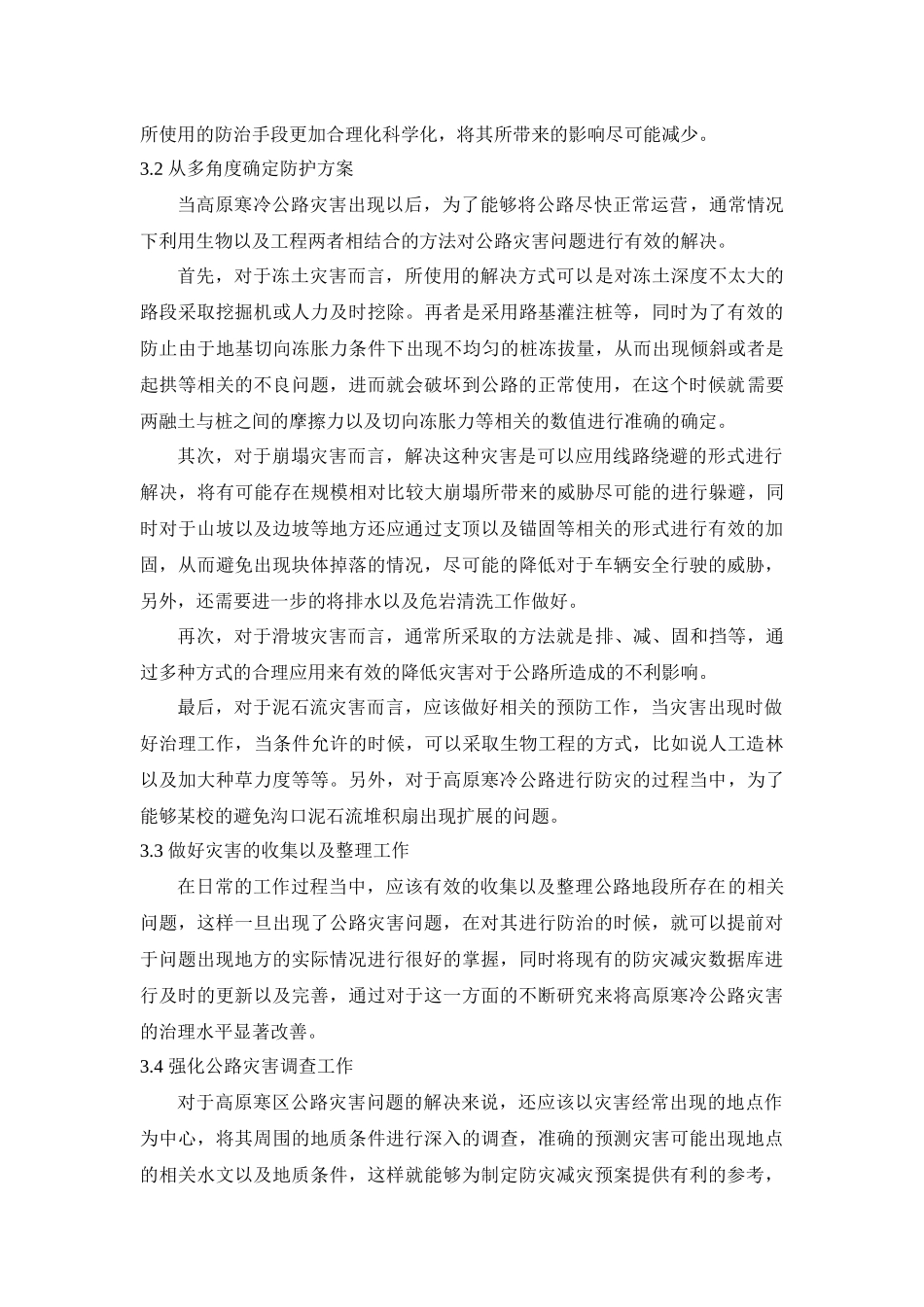 高原寒区公路灾害及防灾减灾对策_第3页