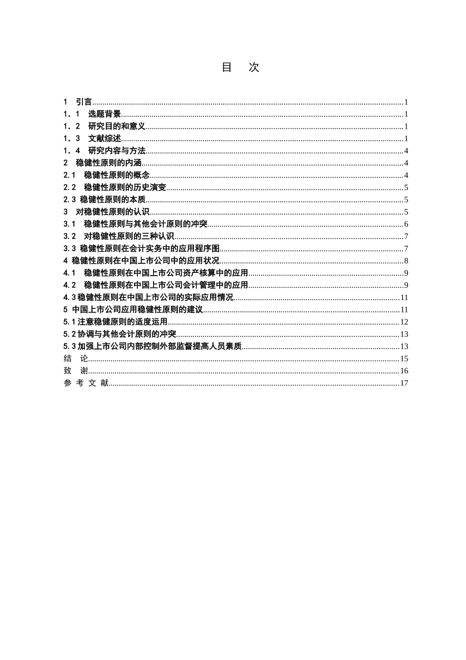 论稳健性原则对中国上市公司的适用性及其实际应用分析研究 财务管理专业_第3页