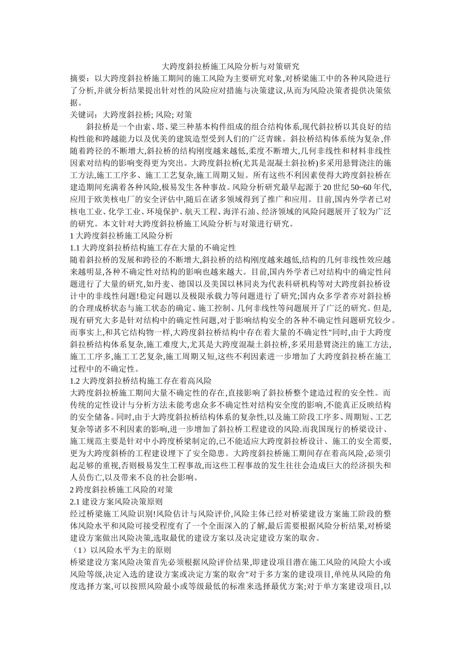 大跨度斜拉桥施工风险分析与对策研究_第1页