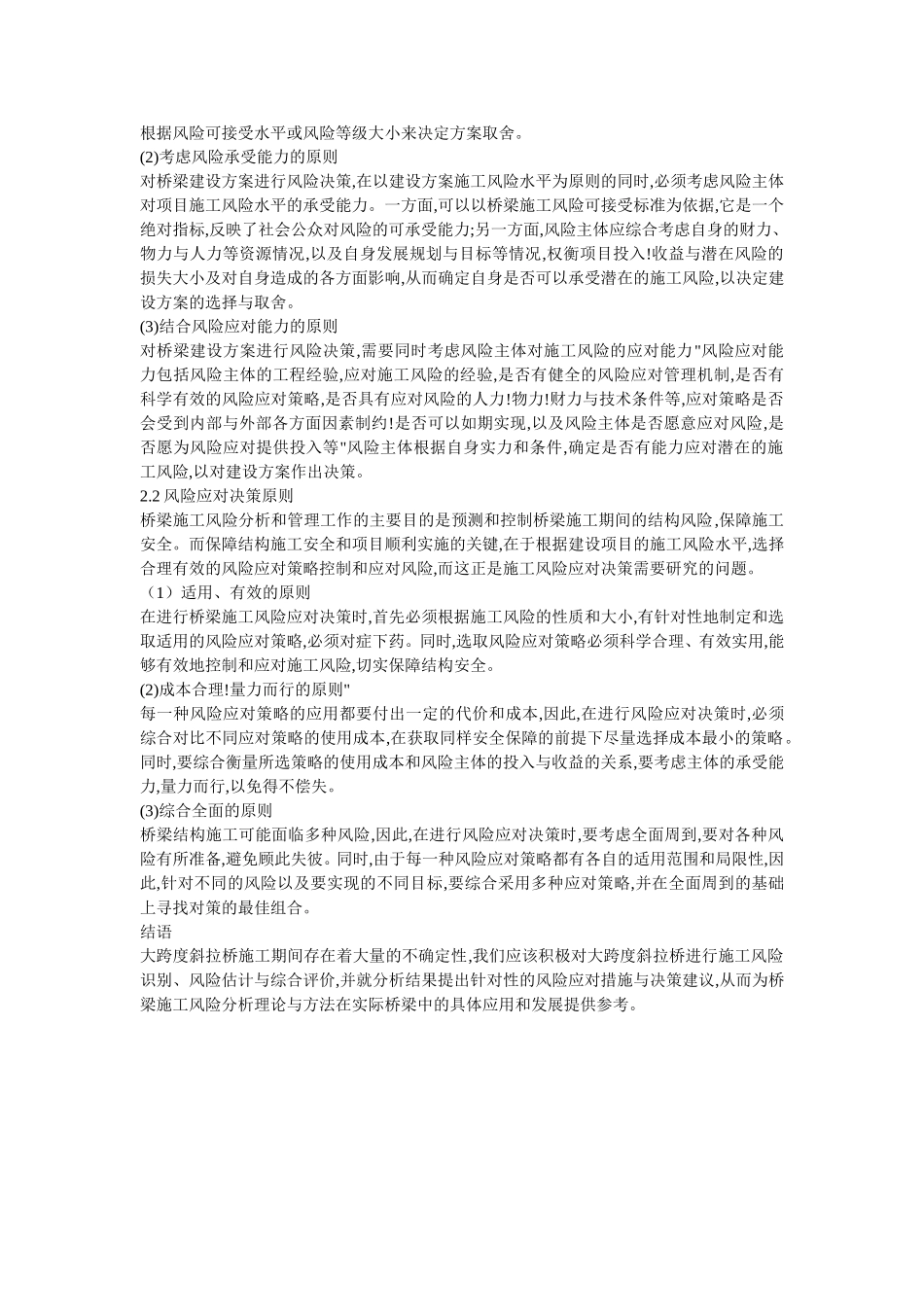 大跨度斜拉桥施工风险分析与对策研究_第2页