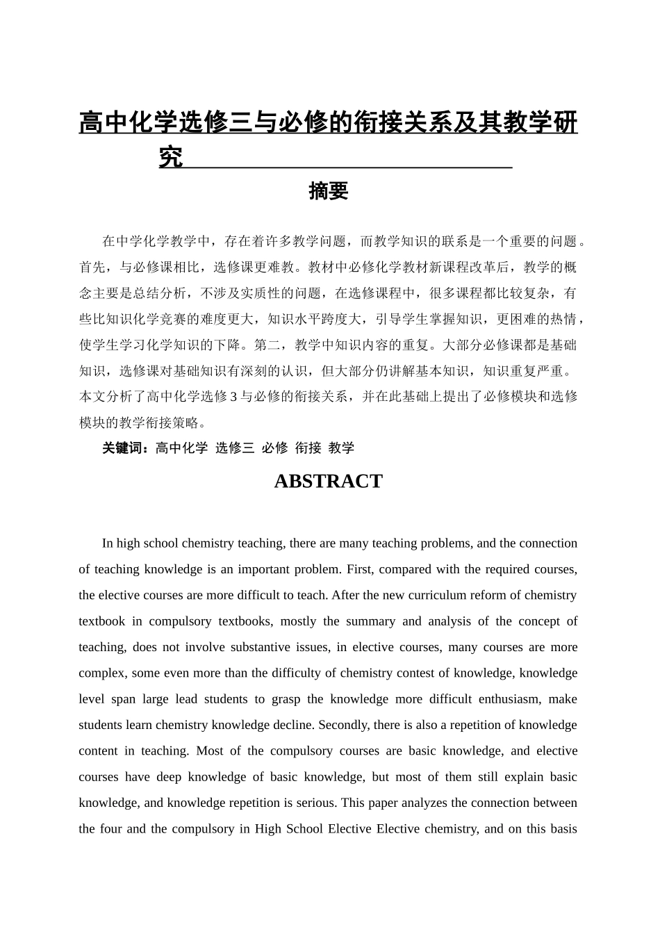 高中化学选修三与必修的衔接关系及其教学研究_第1页