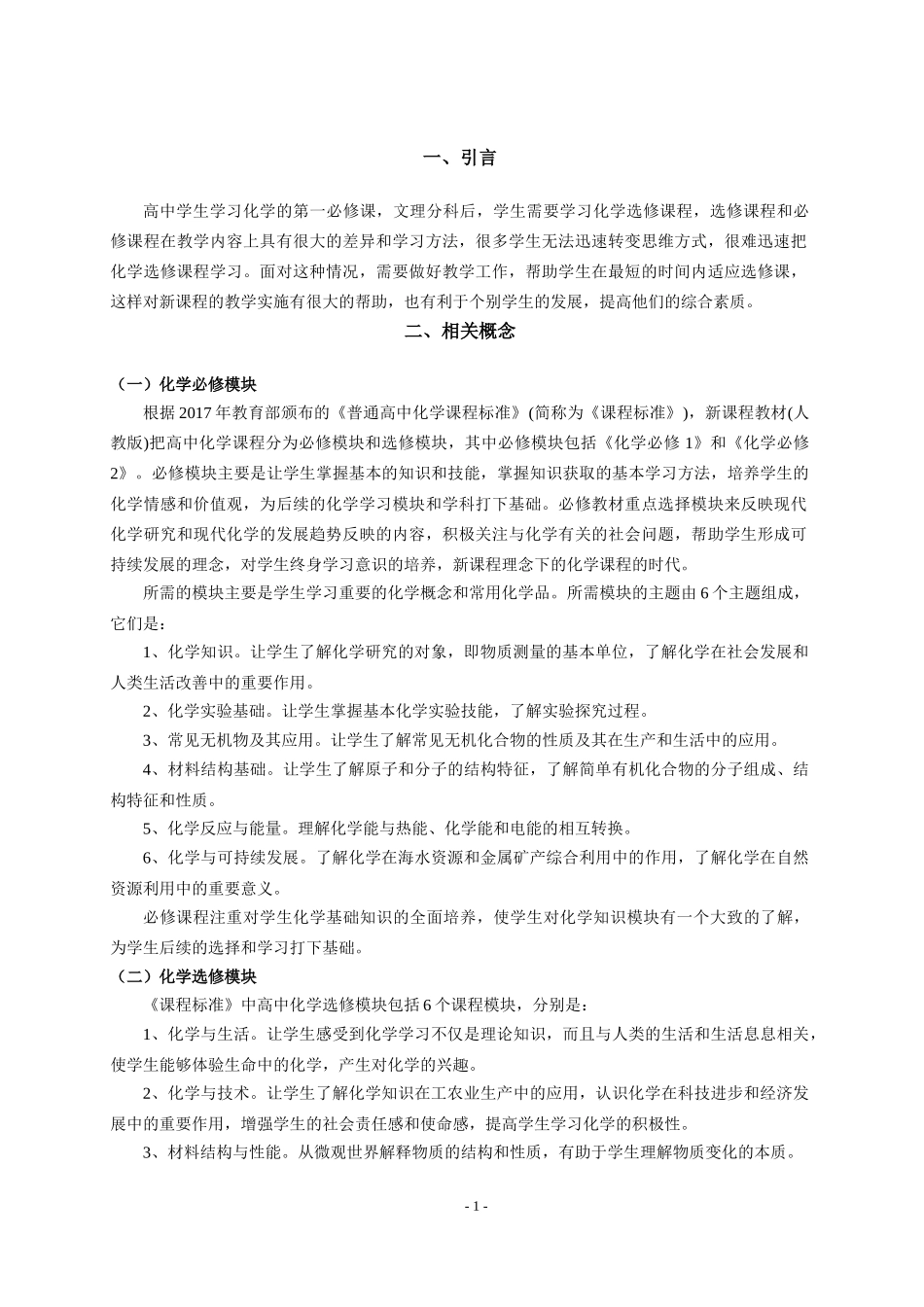 高中化学选修三与必修的衔接关系及其教学研究_第3页