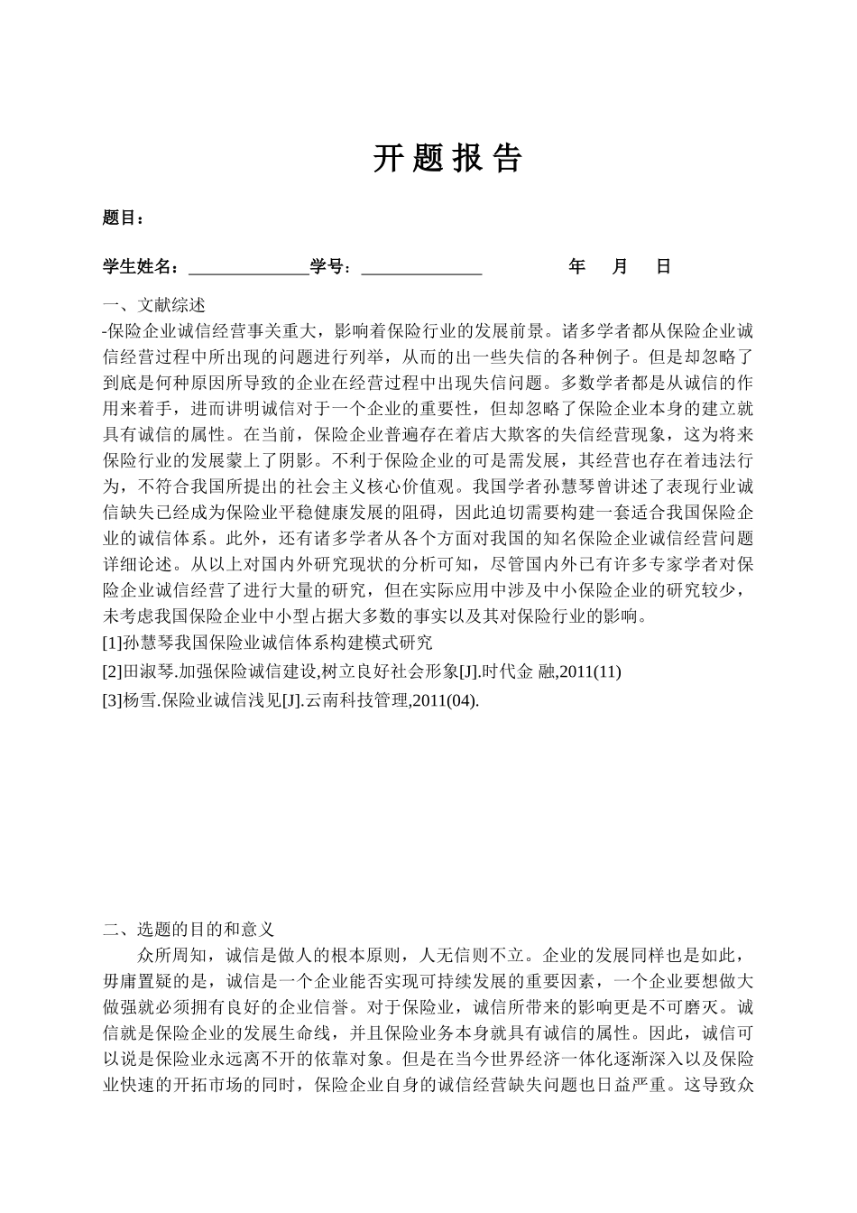 论我国保险业诚信缺失的原因及对策分析研究  工商管理专业_第1页