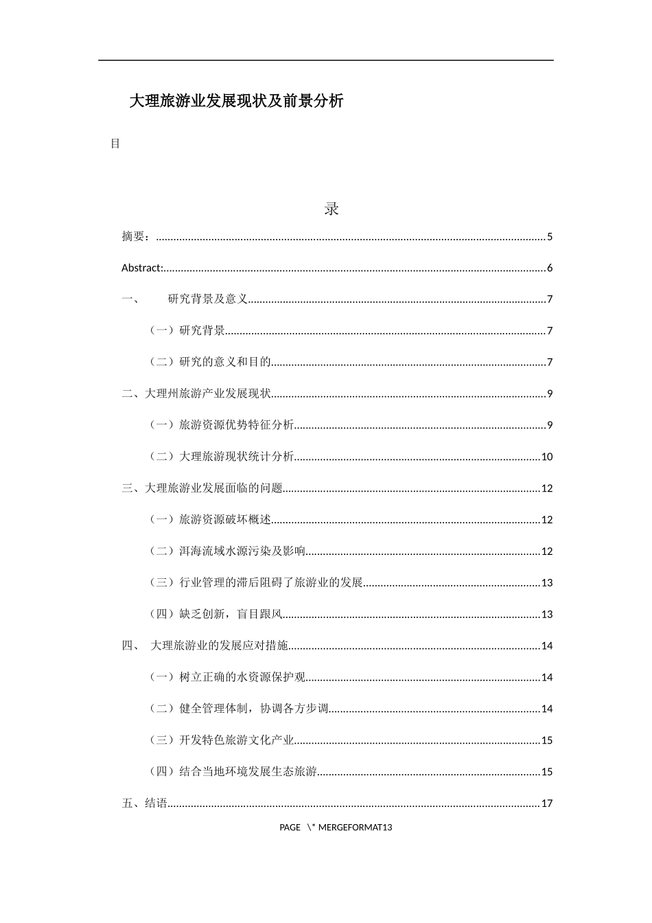 大理旅游业发展现状及前景分析_第1页
