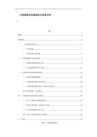 大理旅游业发展现状及前景分析