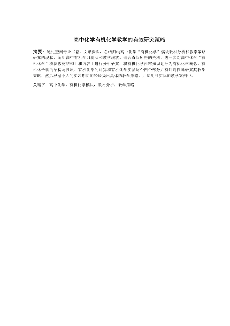 高中化学有机化学教学的有效研究策略_第1页