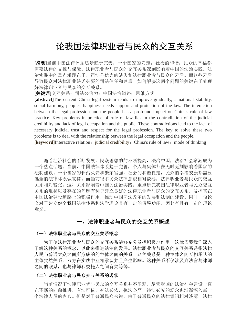 论我国法律职业者与民众的交互关系分析研究  法学专业_第1页