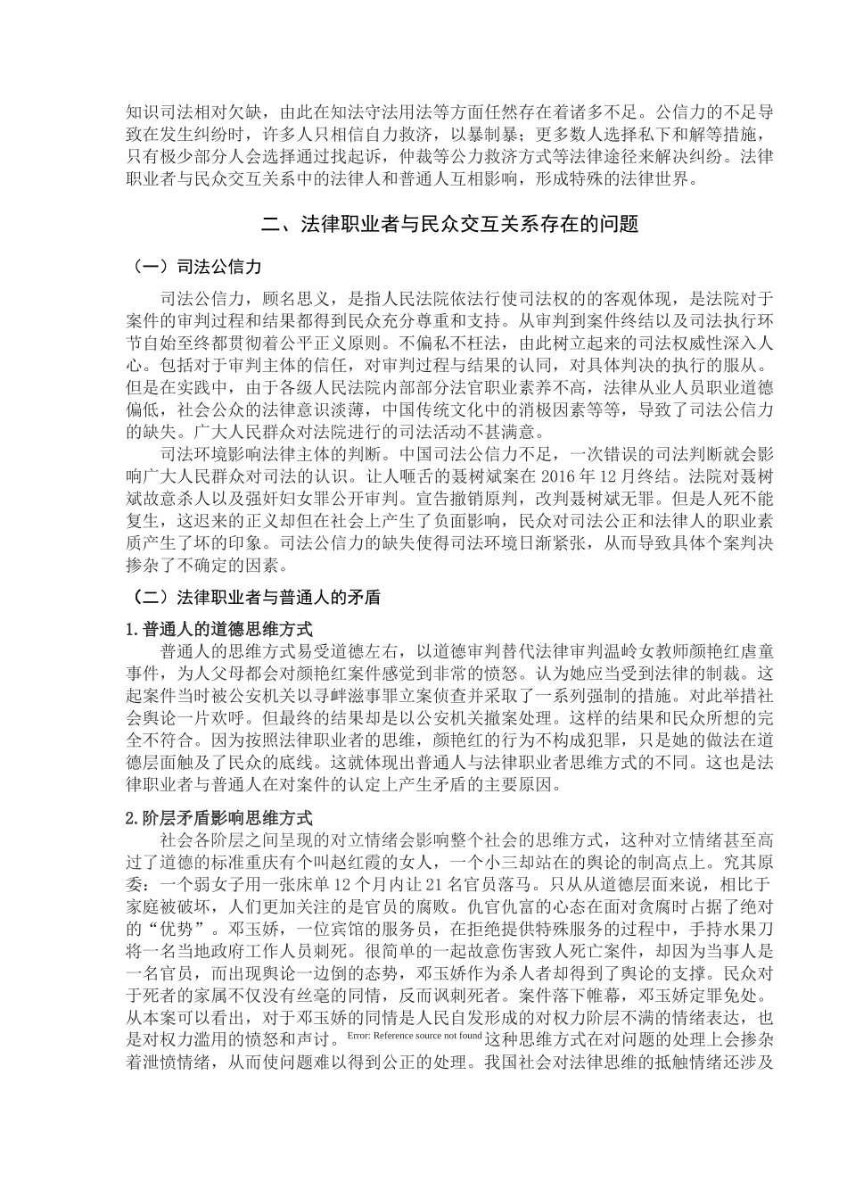 论我国法律职业者与民众的交互关系分析研究  法学专业_第2页