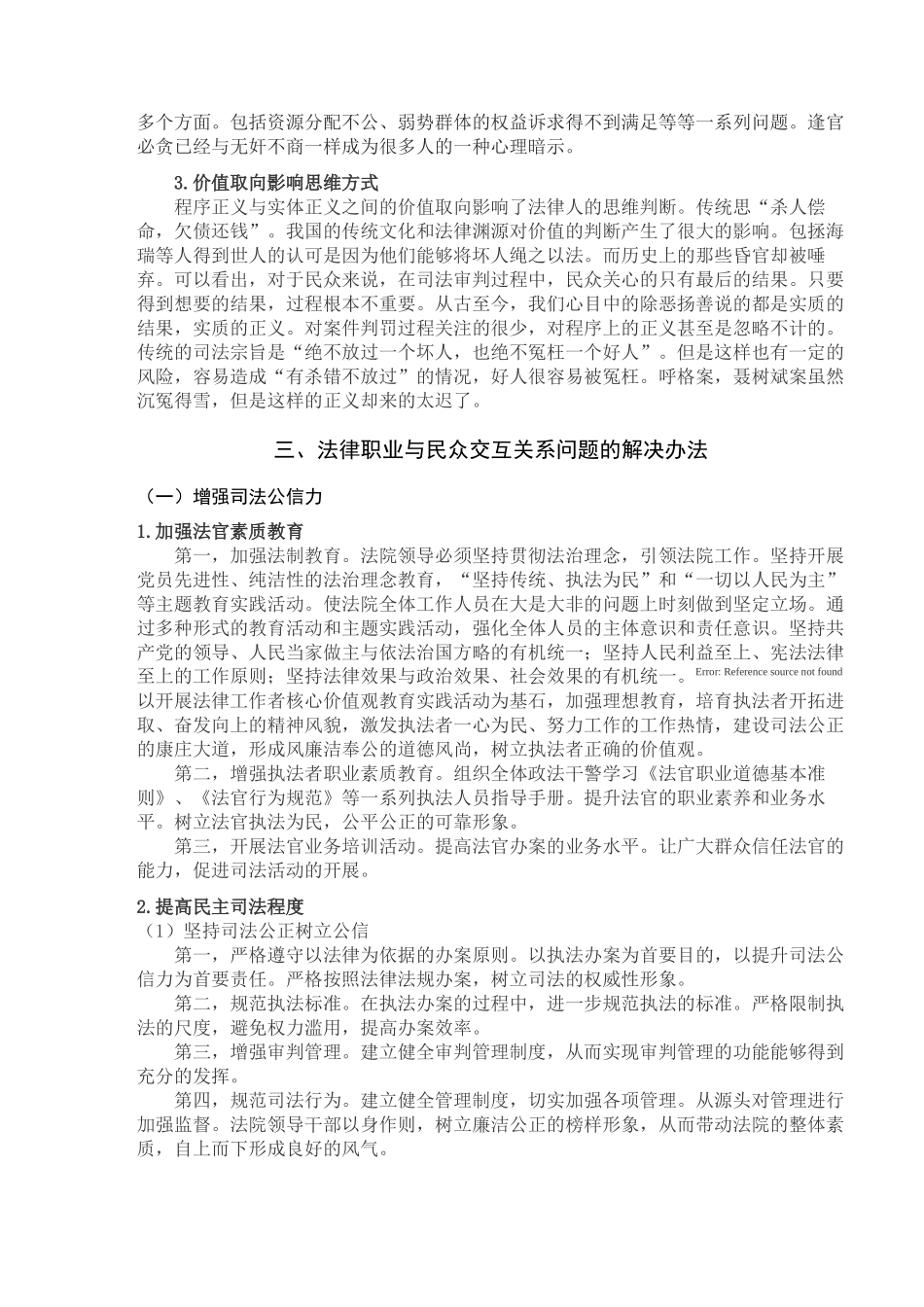 论我国法律职业者与民众的交互关系分析研究  法学专业_第3页