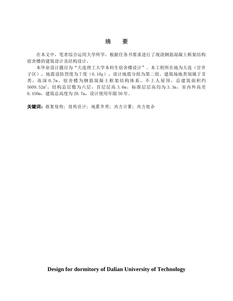 大连理工大学本科生宿舍楼设计_第1页