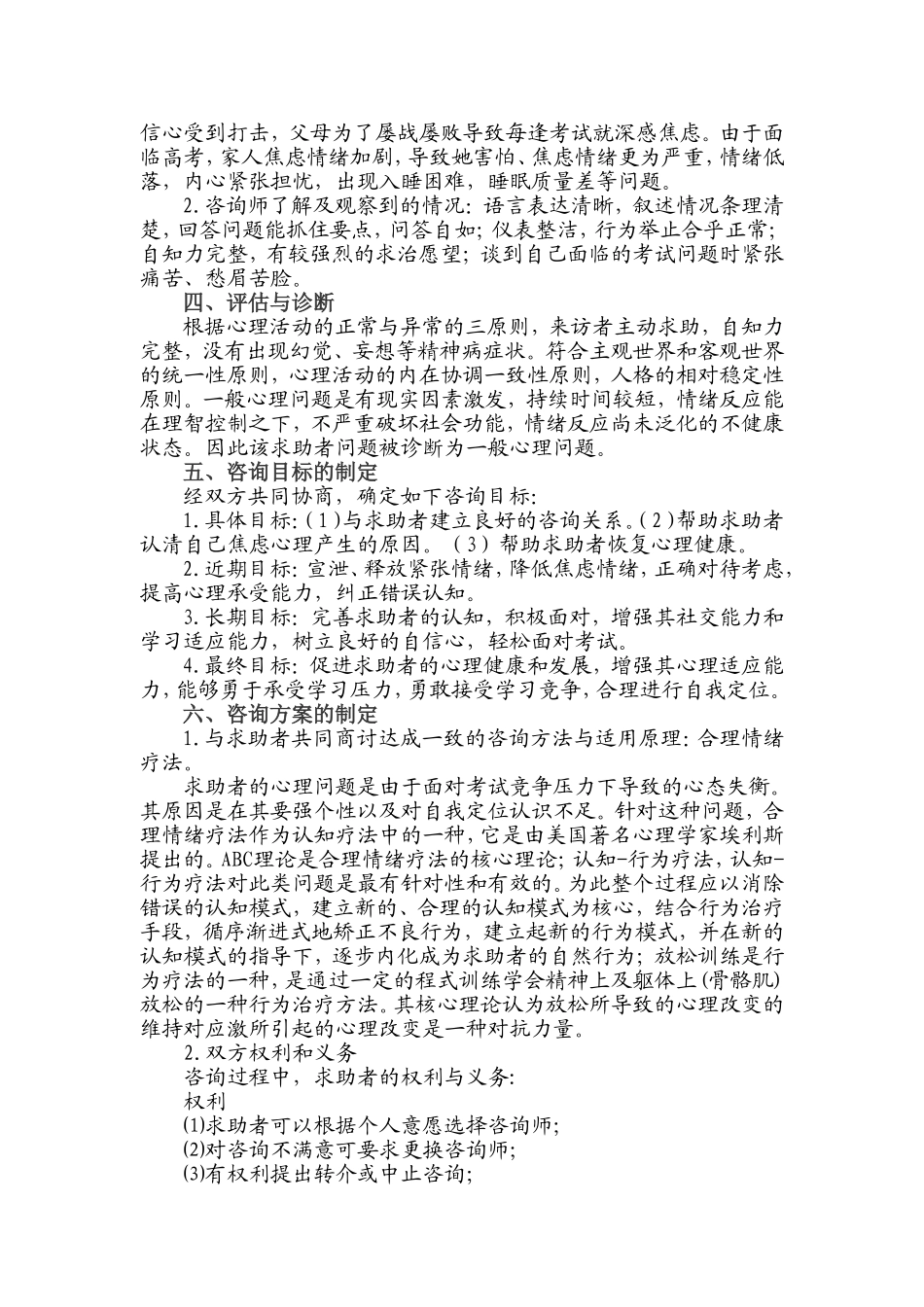 高中生心理问题的案例分析报告_第2页