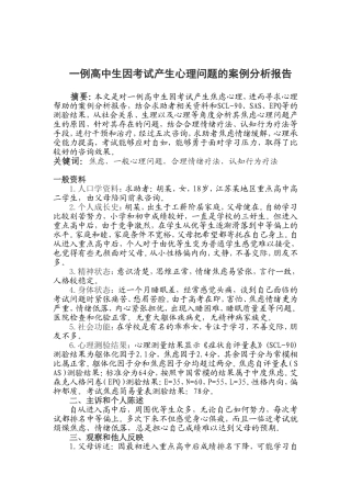 高中生心理问题的案例分析报告
