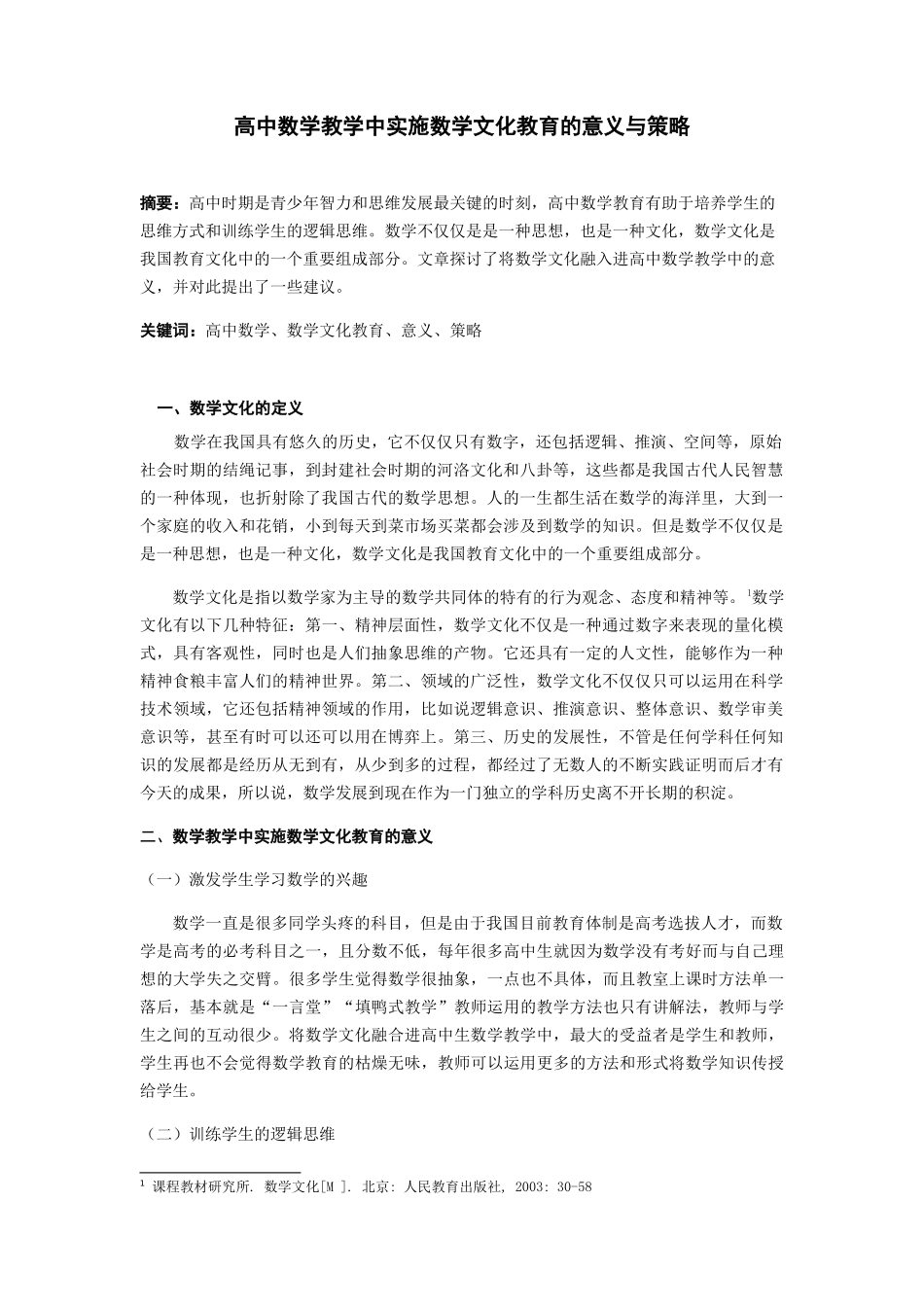 高中数学教学中实施数学文化教育的意义与策略 _第1页