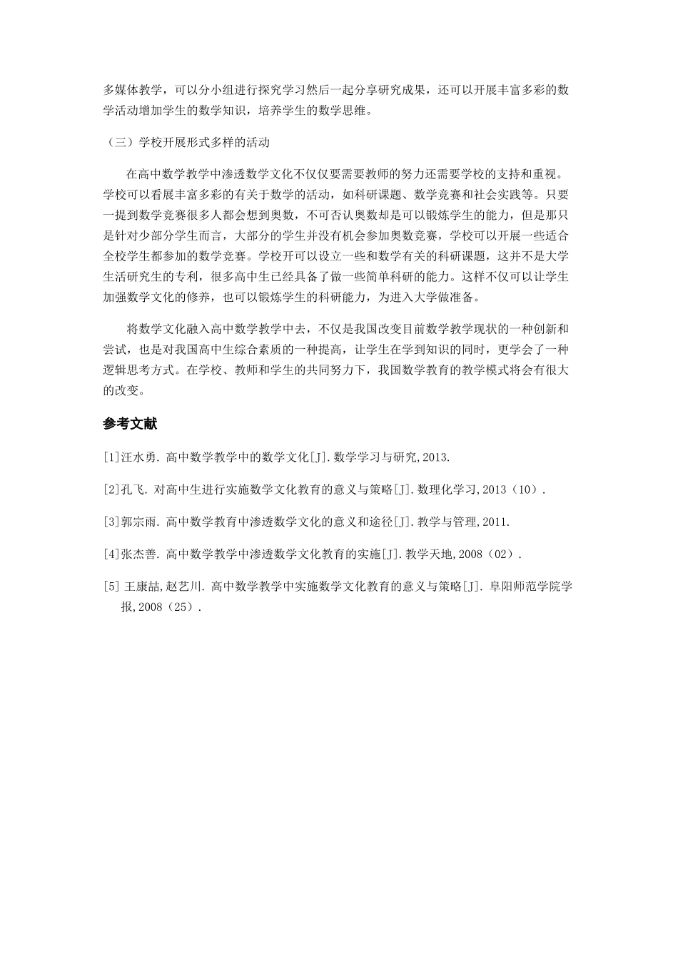 高中数学教学中实施数学文化教育的意义与策略 _第3页