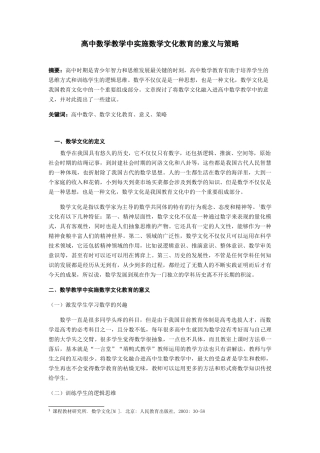 高中数学教学中实施数学文化教育的意义与策略 