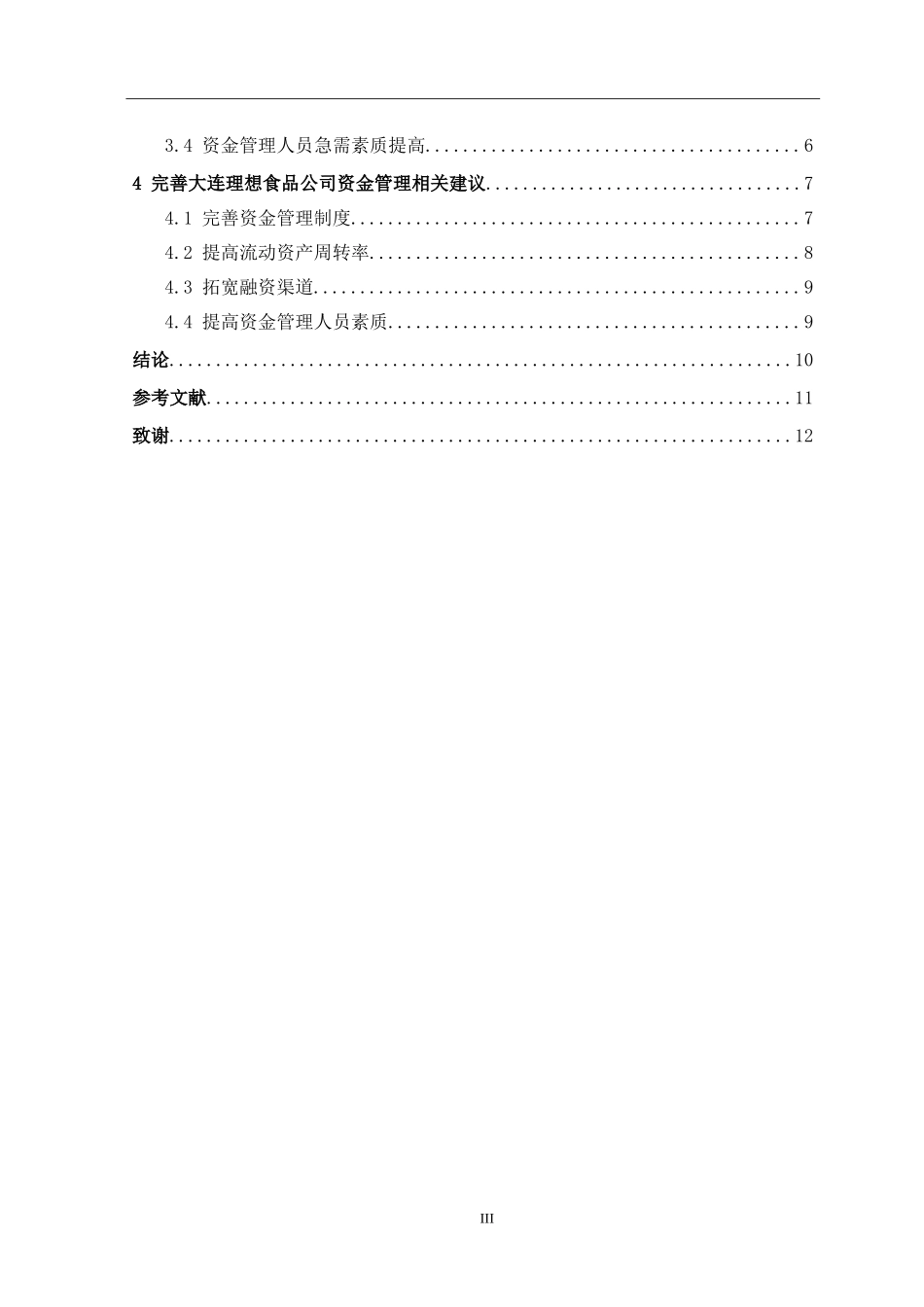 大连理想食品资金管理存在的问题及对策_第3页