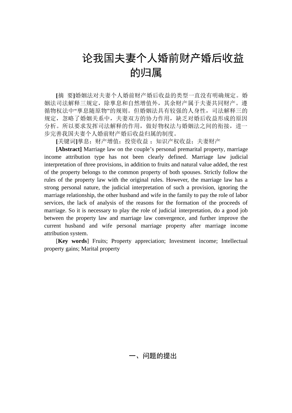 论我国夫妻个人婚前财产婚后收益的归属分析研究  法学专业_第1页