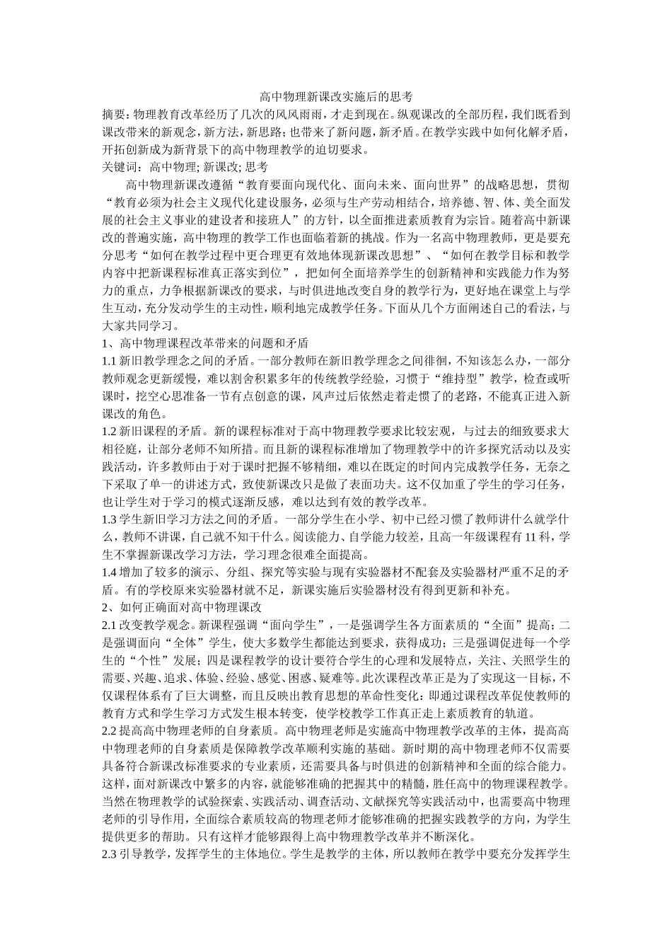 高中物理新课改实施后的思考_第1页
