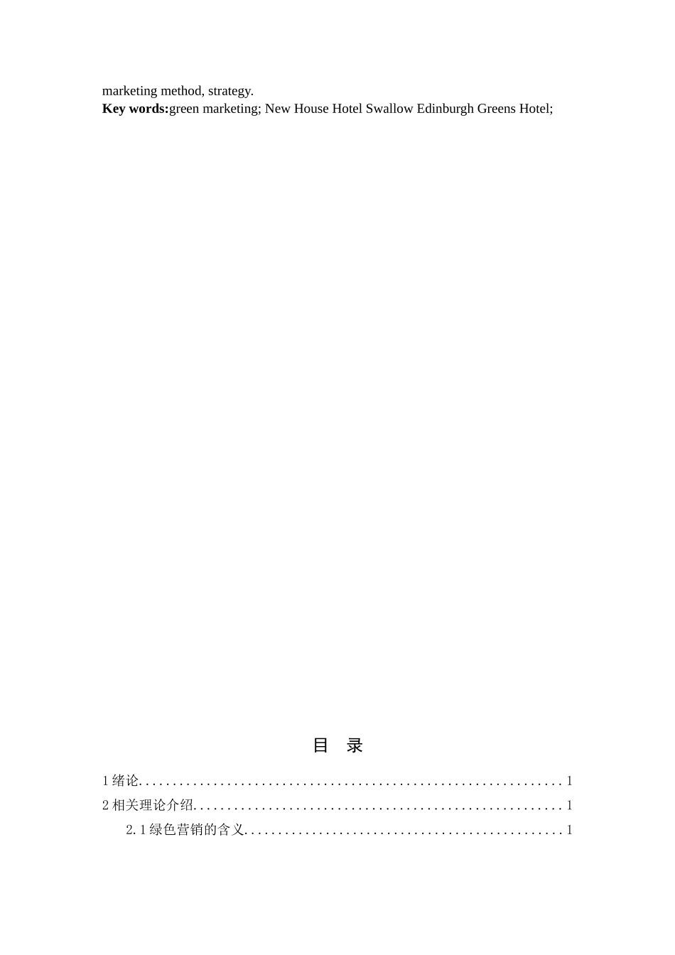 大连新屋宾馆绿色营销策略研究_第2页