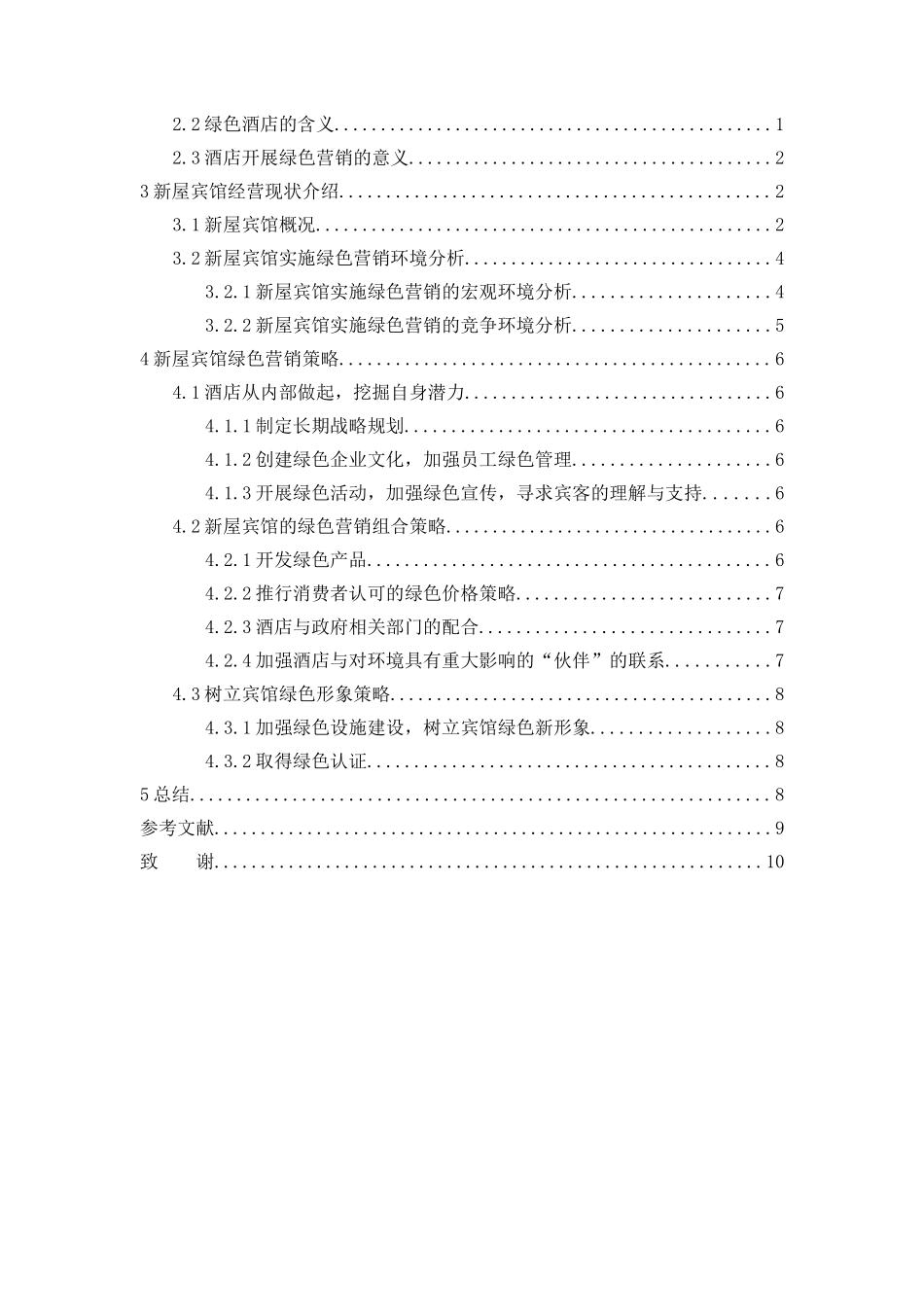 大连新屋宾馆绿色营销策略研究_第3页