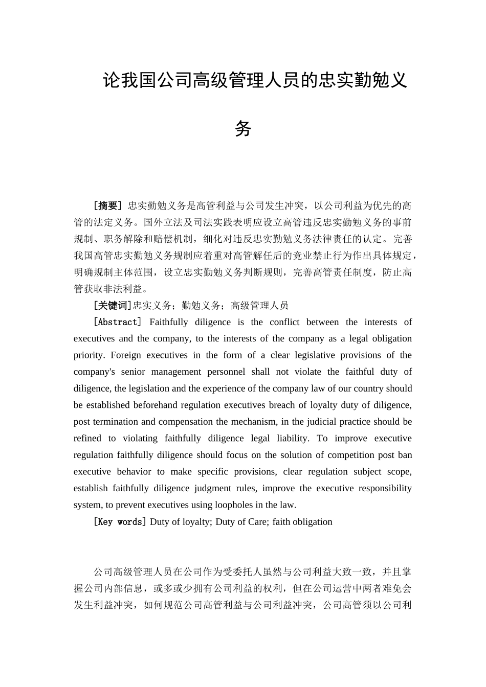 论我国公司高级管理人员的忠实勤勉义务分析研究 人力资源管理专业_第1页