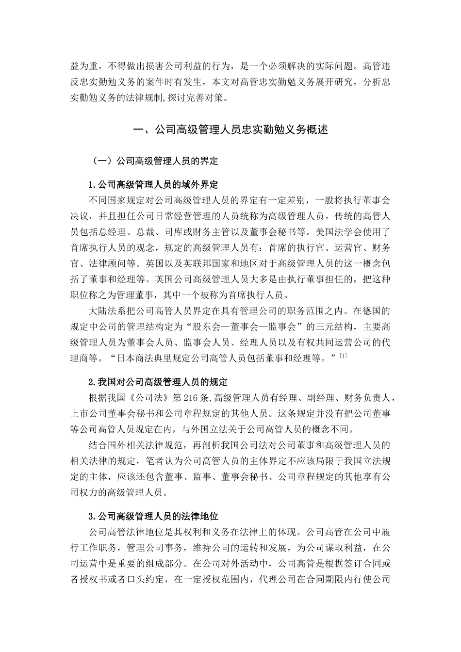 论我国公司高级管理人员的忠实勤勉义务分析研究 人力资源管理专业_第2页