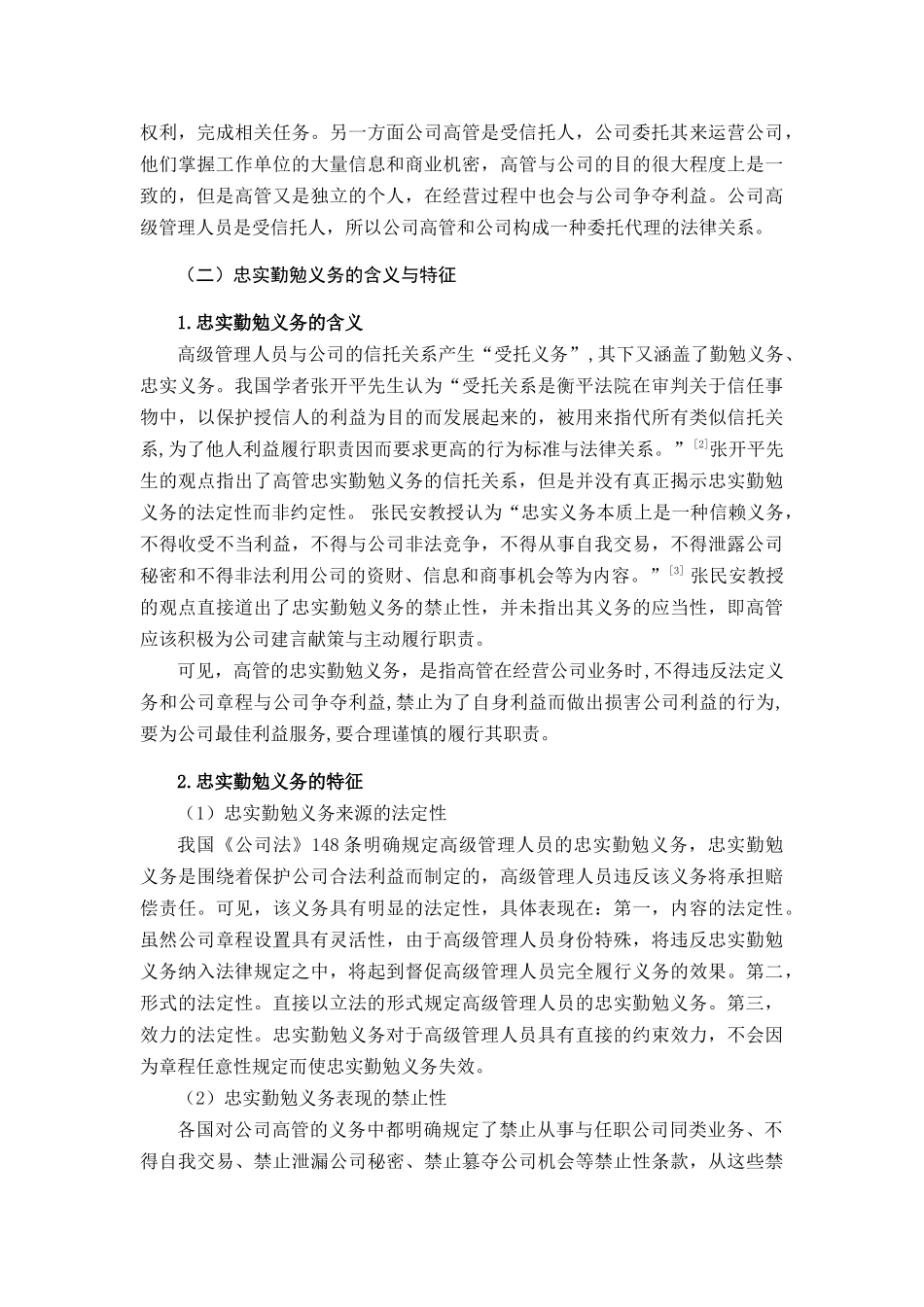 论我国公司高级管理人员的忠实勤勉义务分析研究 人力资源管理专业_第3页