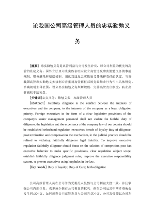 论我国公司高级管理人员的忠实勤勉义务分析研究 人力资源管理专业