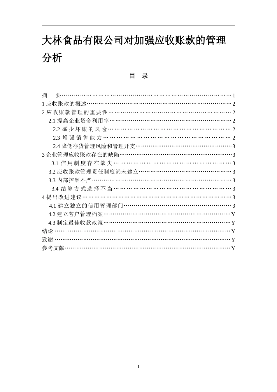 大林食品有限公司对加强应收账款的管理分析_第1页