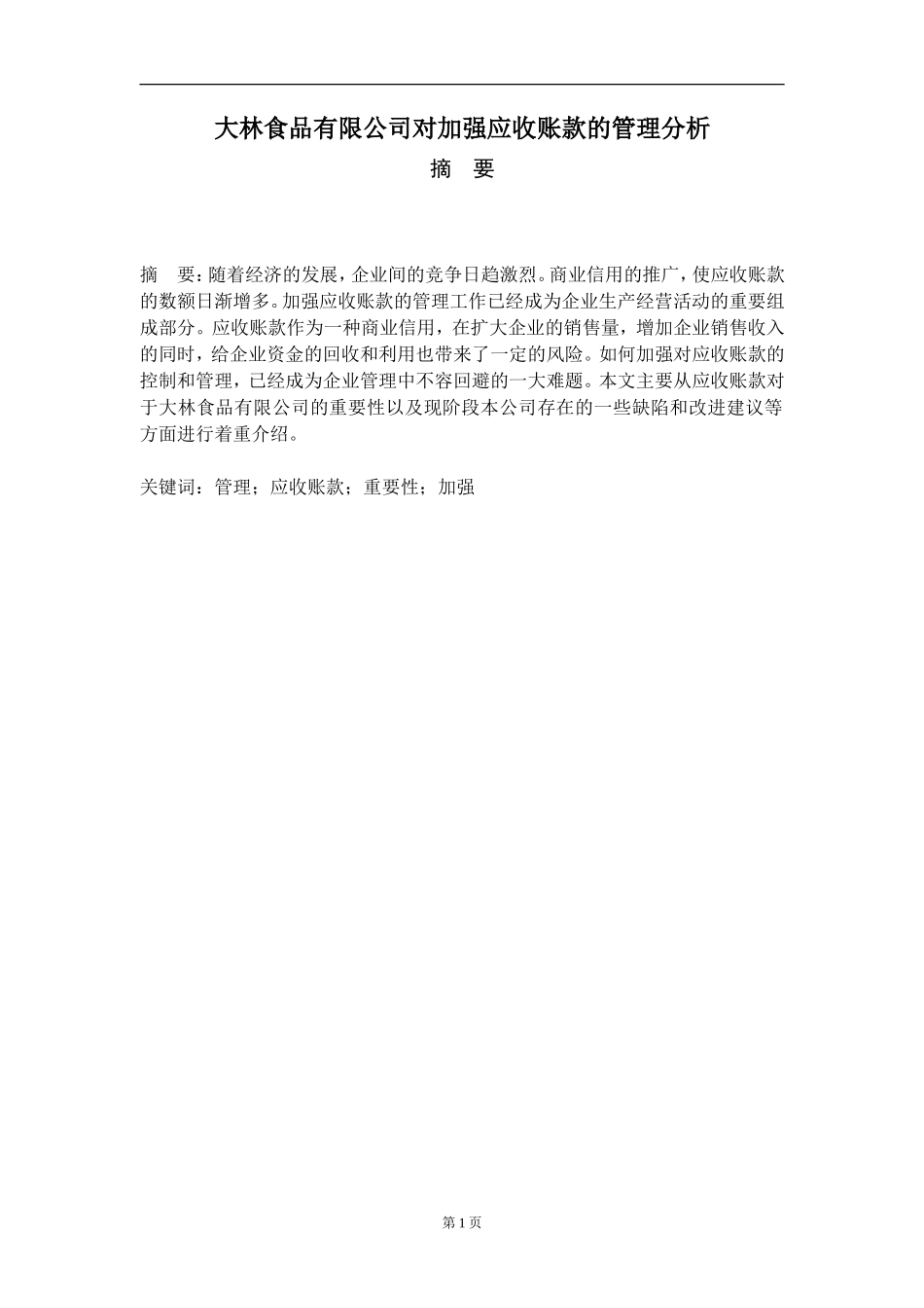 大林食品有限公司对加强应收账款的管理分析_第2页