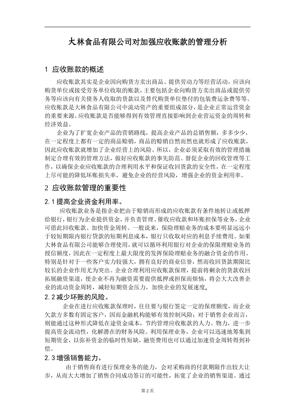 大林食品有限公司对加强应收账款的管理分析_第3页