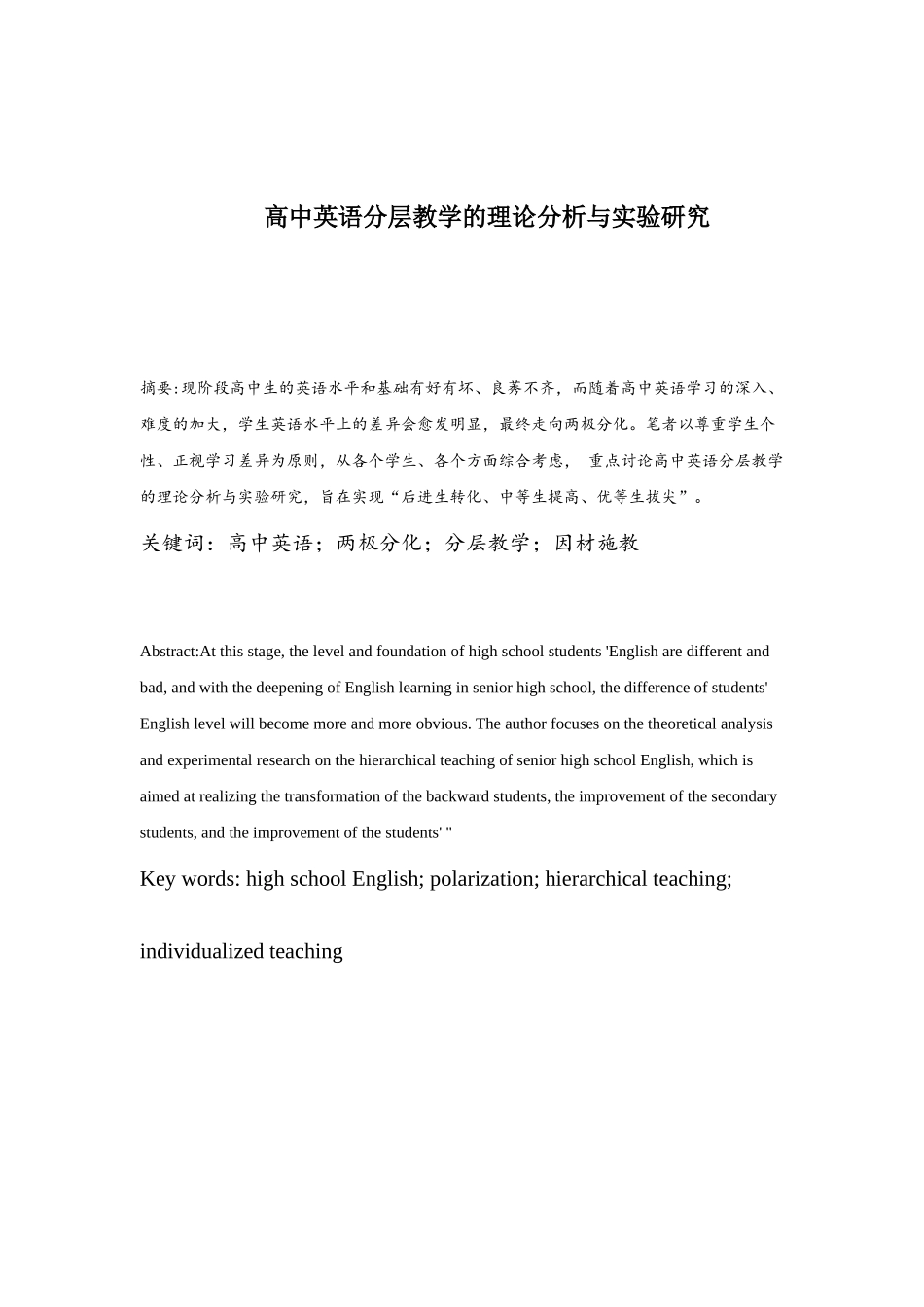 高中英语分层教学的理论分析与实验研究_第1页