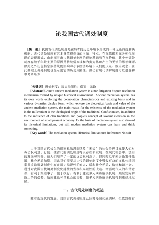 论我国古代调处制度分析研究  法学专业
