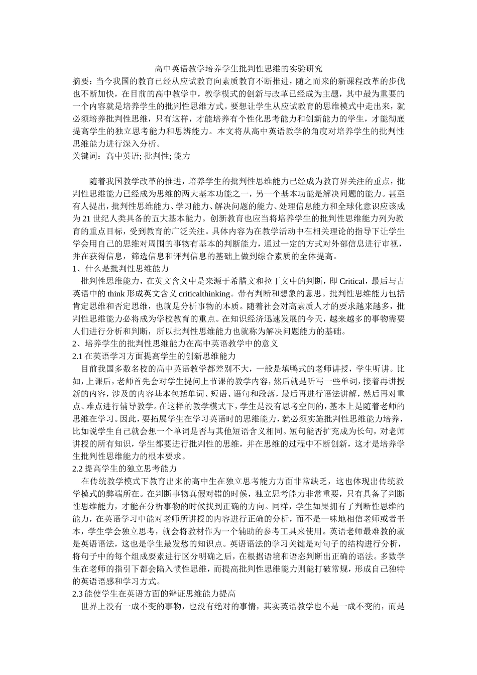 高中英语教学培养学生批判性思维的实验研究_第1页