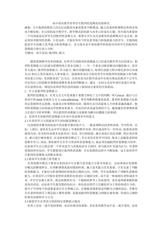 高中英语教学培养学生批判性思维的实验研究