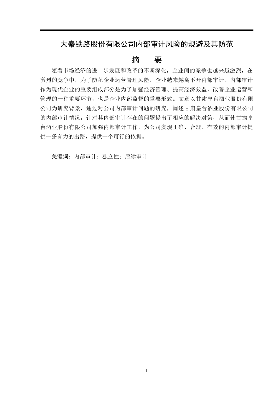 大秦铁路股份有限公司内部审计风险的规避及其防范_第1页