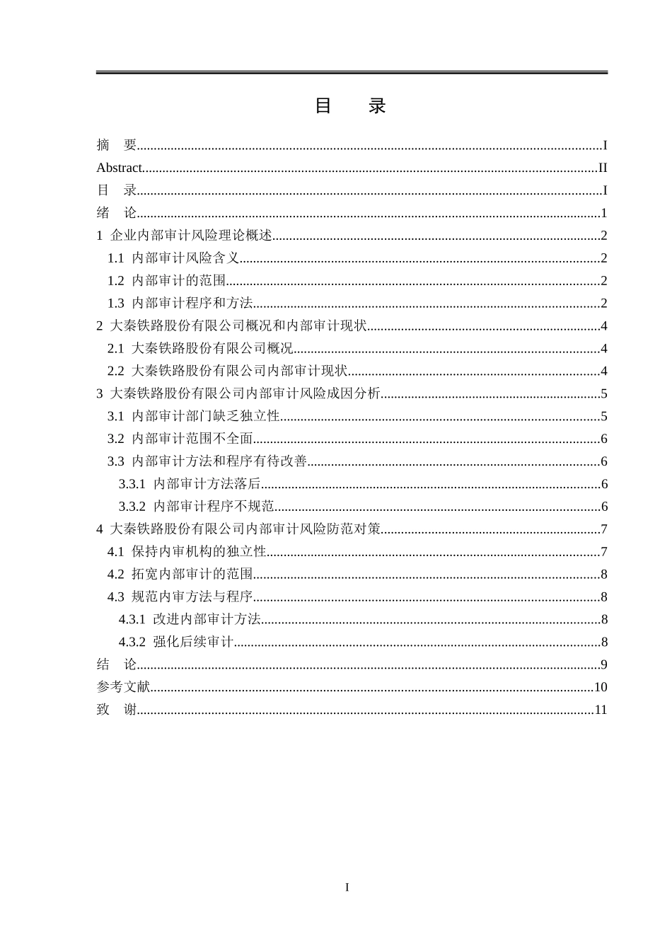 大秦铁路股份有限公司内部审计风险的规避及其防范_第3页
