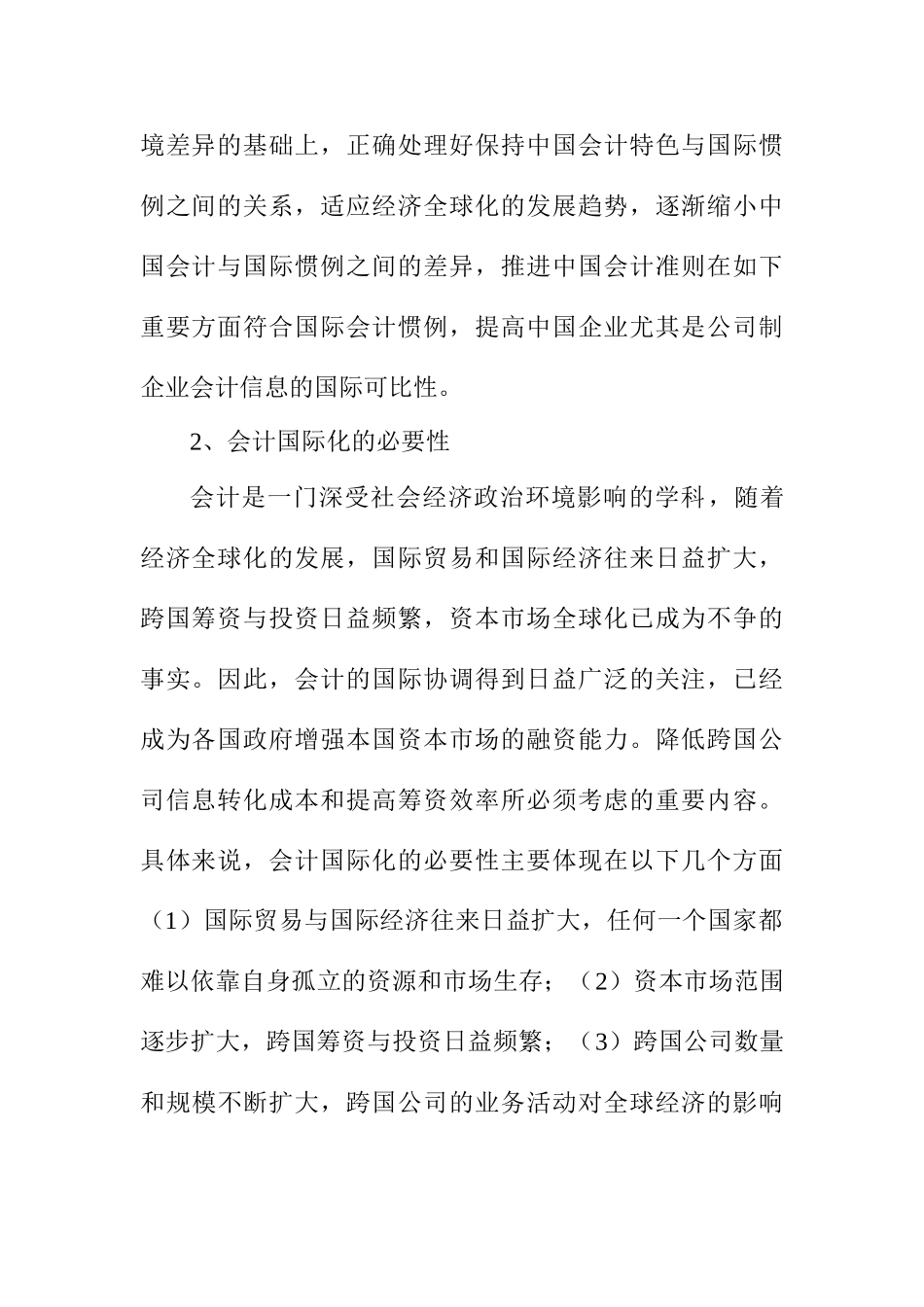 论我国会计的国际化分析研究  财务管理专业_第2页