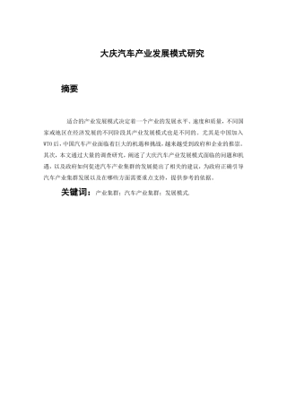 大庆汽车产业发展模式研究