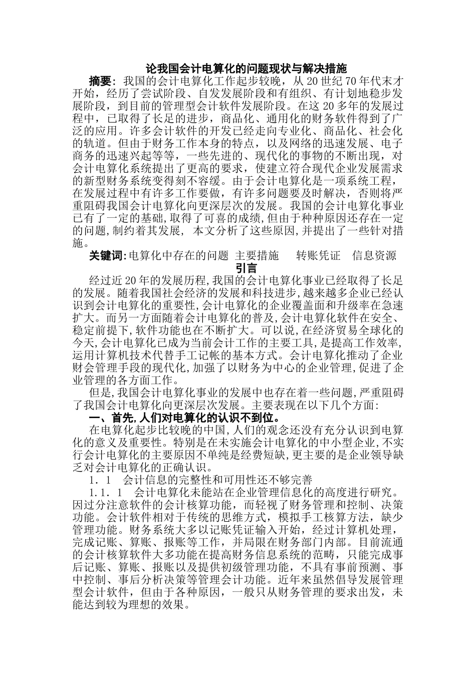论我国会计电算化的问题现状与解决措施分析研究  财务管理专业_第1页